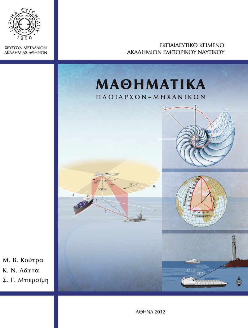 Μαθηματικά - e-Nautilia.gr | Το Ελληνικό Portal για την Ναυτιλία. Τελευταία νέα, άρθρα, Οπτικοακουστικό Υλικό