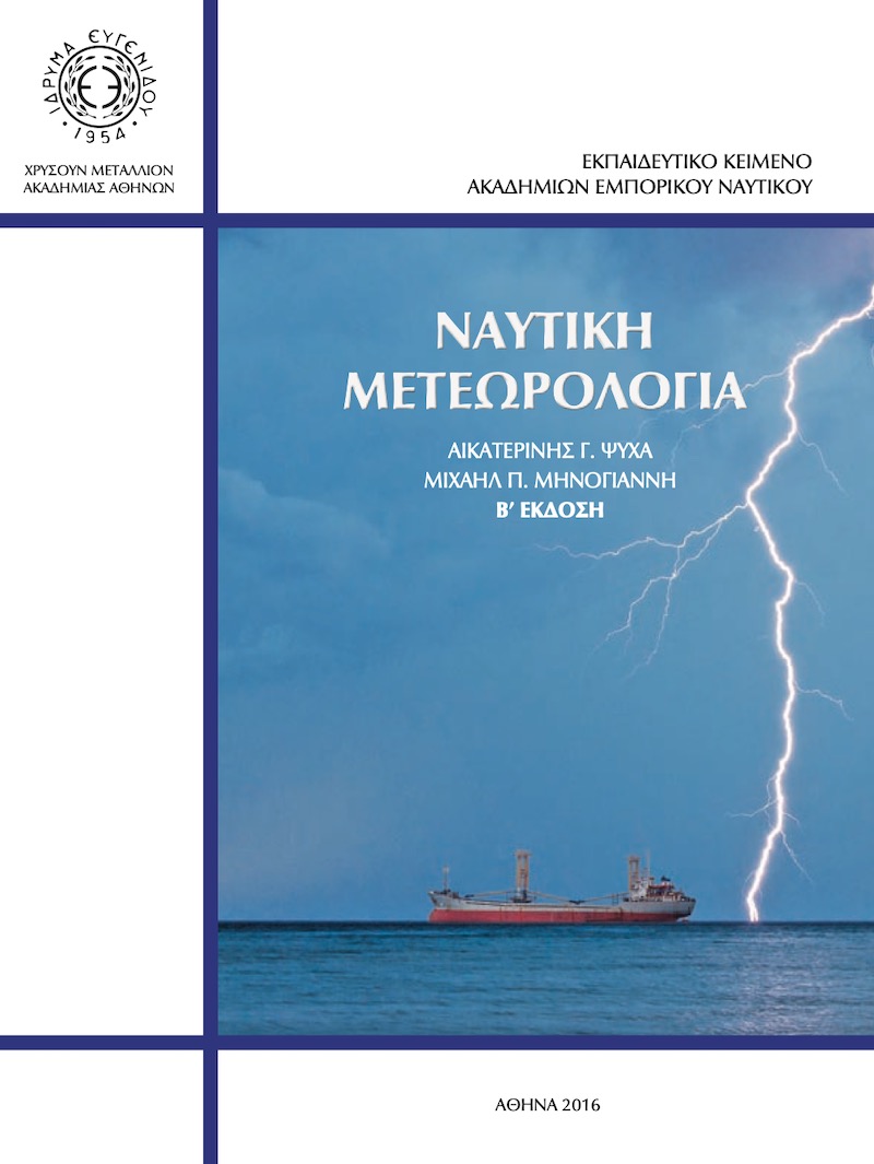 Ναυτική Μετεωρολογία - e-Nautilia.gr | Το Ελληνικό Portal για την Ναυτιλία. Τελευταία νέα, άρθρα, Οπτικοακουστικό Υλικό