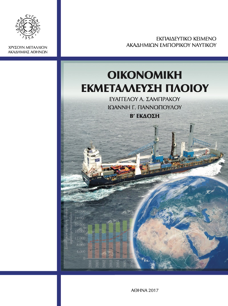 Οικονομική Εκμετάλλευση Πλοίου - e-Nautilia.gr | Το Ελληνικό Portal για την Ναυτιλία. Τελευταία νέα, άρθρα, Οπτικοακουστικό Υλικό