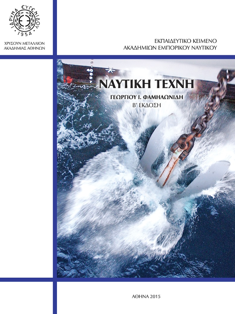 Ναυτική Τέχνη - e-Nautilia.gr | Το Ελληνικό Portal για την Ναυτιλία. Τελευταία νέα, άρθρα, Οπτικοακουστικό Υλικό