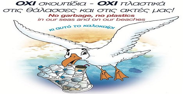 Ας κρατήσουμε τους Ωκεανούς Καθαρούς από Πλαστικά - e-Nautilia.gr | Το Ελληνικό Portal για την Ναυτιλία. Τελευταία νέα, άρθρα, Οπτικοακουστικό Υλικό