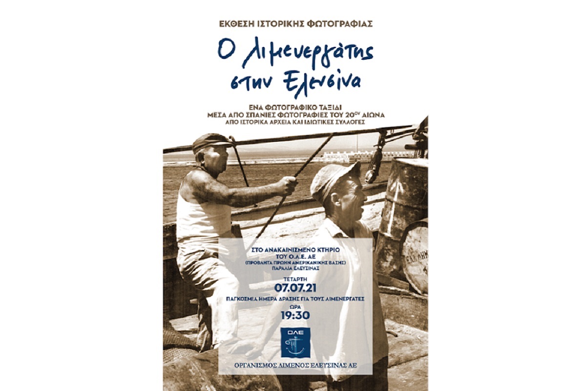 Έκθεση Ιστορικής Φωτογραφίας με θέμα “Ο Λιμενεργάτης στην Ελευσίνα” - e-Nautilia.gr | Το Ελληνικό Portal για την Ναυτιλία. Τελευταία νέα, άρθρα, Οπτικοακουστικό Υλικό