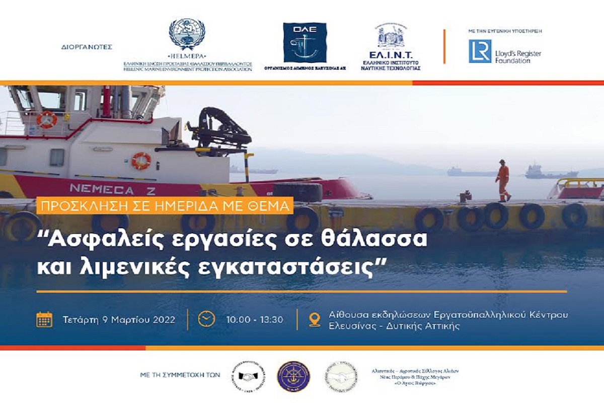 ΟΛΕ: Ημερίδα με θέμα «Ασφαλείς εργασίες σε θάλασσα και λιμενικές εγκαταστάσεις» - e-Nautilia.gr | Το Ελληνικό Portal για την Ναυτιλία. Τελευταία νέα, άρθρα, Οπτικοακουστικό Υλικό