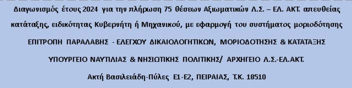 Λιμενικό Σώμα: 75 νέες μόνιμες προσλήψεις αξιωματικών