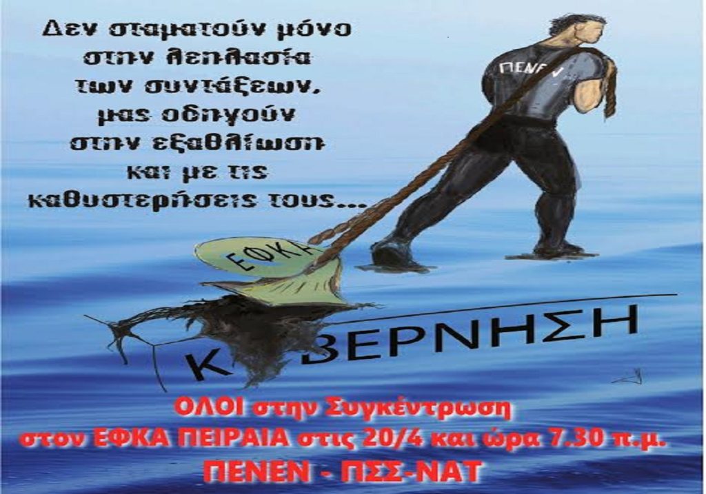 Συγκέντρωση ΠΕΝΕΝ - ΠΣΣ-ΝΑΤ στις 20/4 στον ΕΦΚΑ Πειραιά
