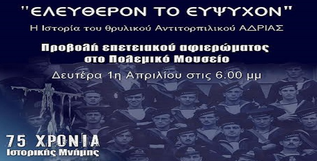 Εκδήλωση μνήμης για το Αντιτορπιλικό “ΑΔΡΙΑΣ” - Προβολή ταινίας «Ελεύθερον το Εύψυχον»