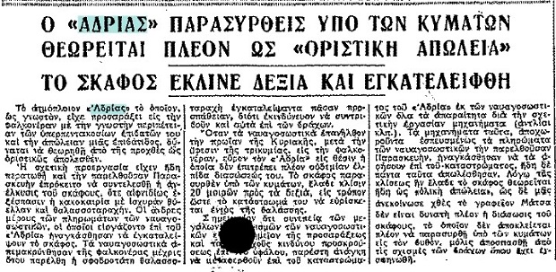 Το ναυάγιο του πλοίου «ΑΔΡΙΑΣ»