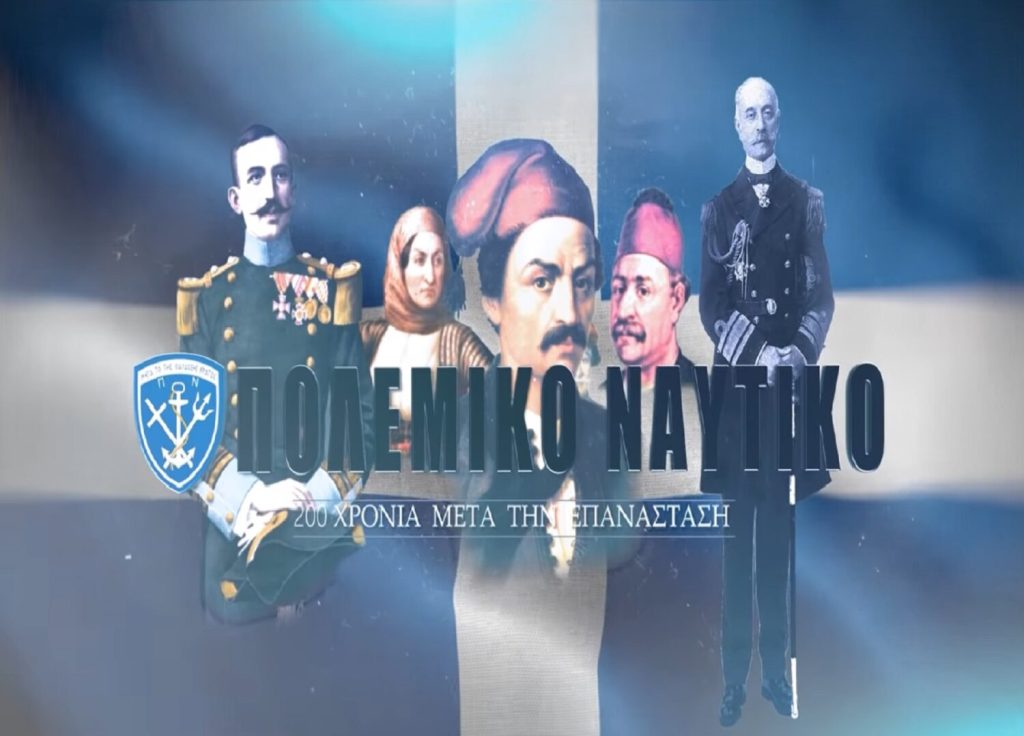 ΒΙΝΤΕΟ: 200 χρόνια πολεμικό ναυτικό!