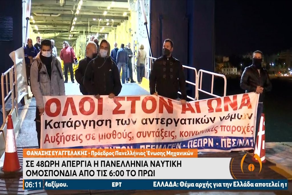 Ναυτικά Σωματεία: «Υπονομευτική απόφαση για λήξη της 48ωρης Απεργίας, από την πλειοψηφία της ΠΝΟ»