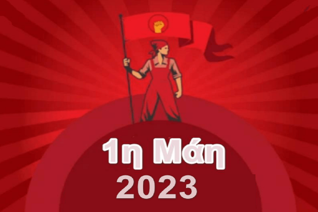 ΠΕΝΕΝ: 1η Μάη 2023 - Τιμούμε την εργατική Πρωτομαγιά, είμαστε όλοι απεργοί και διαδηλωτές για τα δικαιώματα μας!
