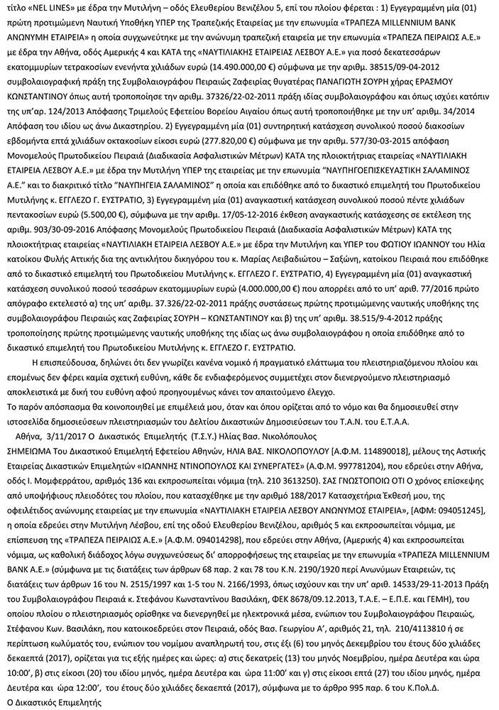 Στο σφυρί το Αίολος Κεντέρης Ι