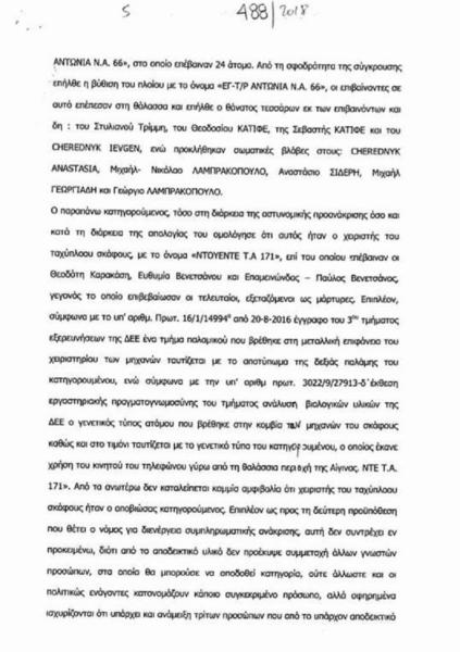 Στο αρχείο η υπόθεση του ναυτικού δυστυχήματος στην Αίγινα που στέρησε τη ζωή σε τέσσερα άτομα!