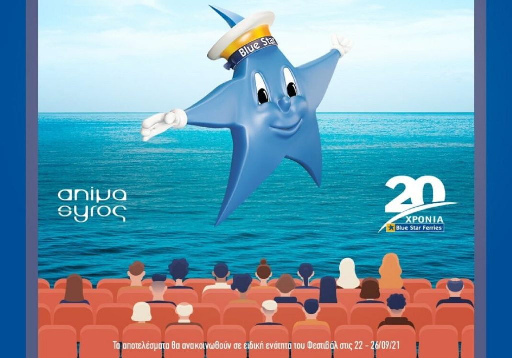 Διεθνής διαγωνισμός animation από την Blue Star Ferries