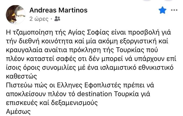 Τοποθέτηση του Ανδρέα Μαρτίνου για την Αγία Σοφία!