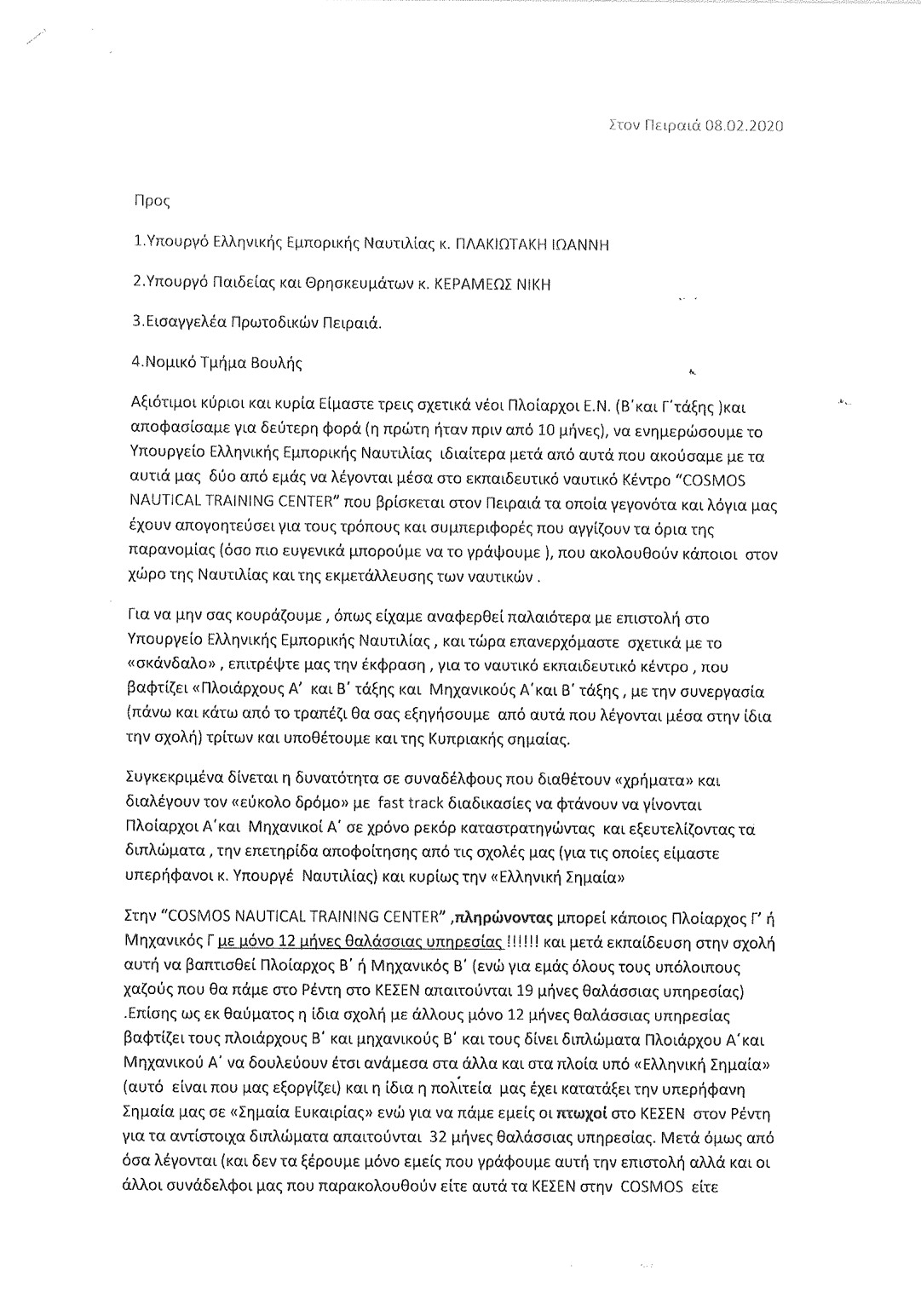 Μια αποκαλυπτική καταγγελία Ναυτίλων αξιωματικών της γέφυρας για το ιδιωτικό εκπαιδευτικό κέντρο "COSMOS"