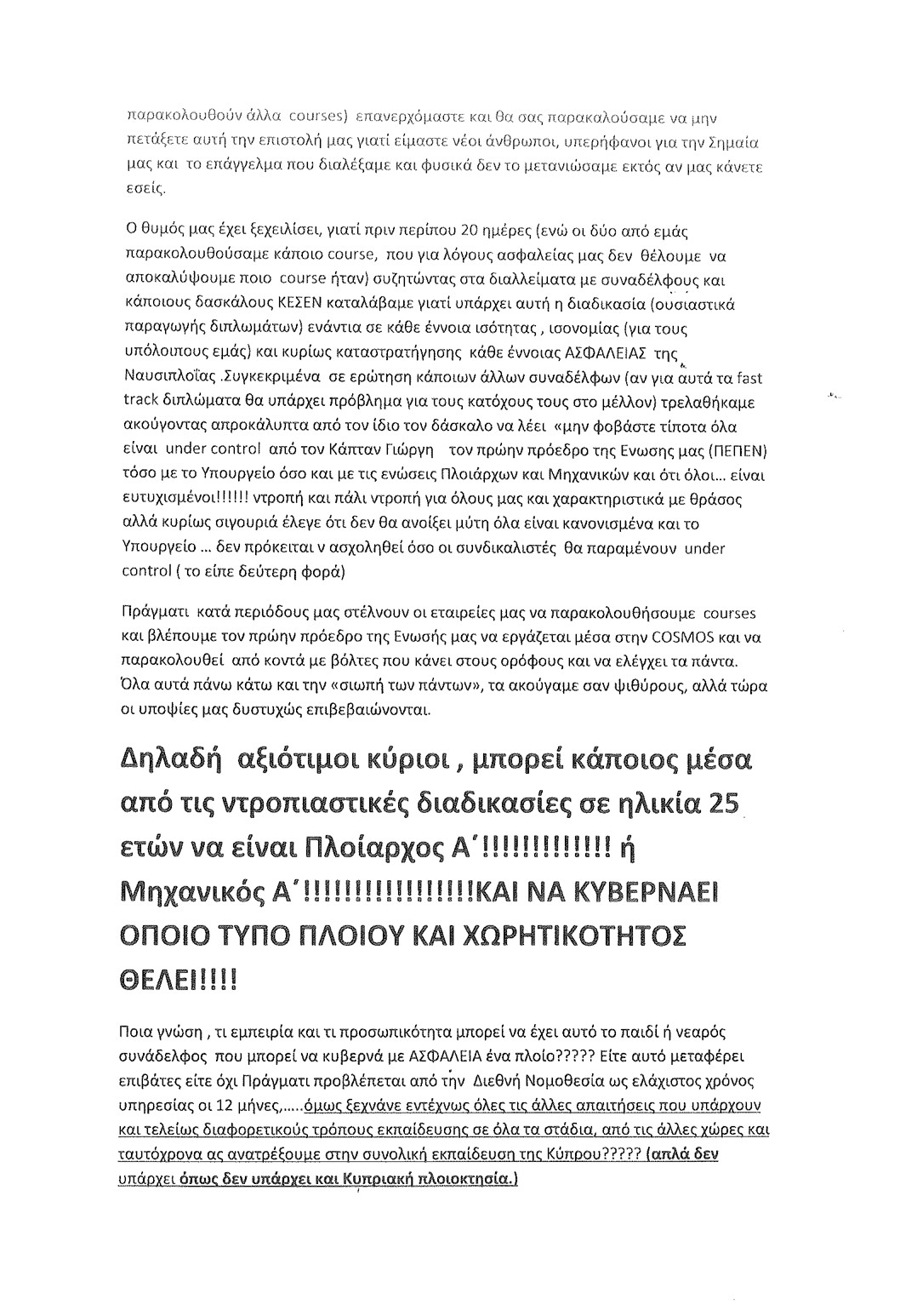 Μια αποκαλυπτική καταγγελία Ναυτίλων αξιωματικών της γέφυρας για το ιδιωτικό εκπαιδευτικό κέντρο "COSMOS"