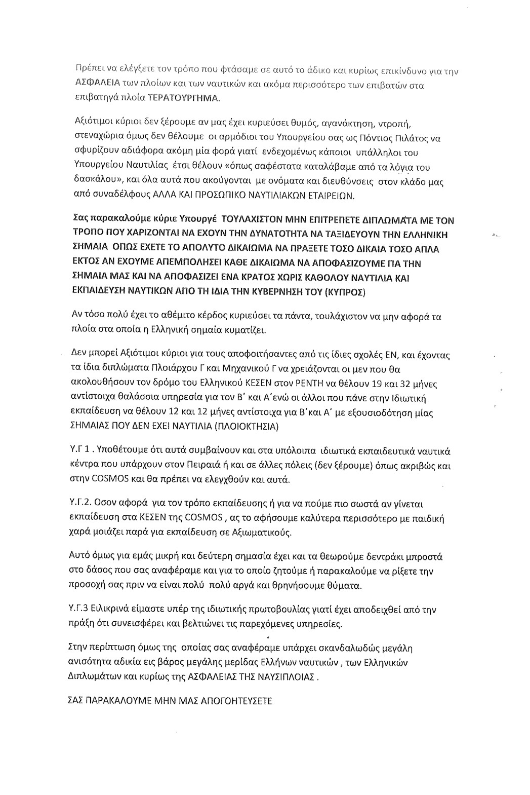 Μια αποκαλυπτική καταγγελία Ναυτίλων αξιωματικών της γέφυρας για το ιδιωτικό εκπαιδευτικό κέντρο "COSMOS"
