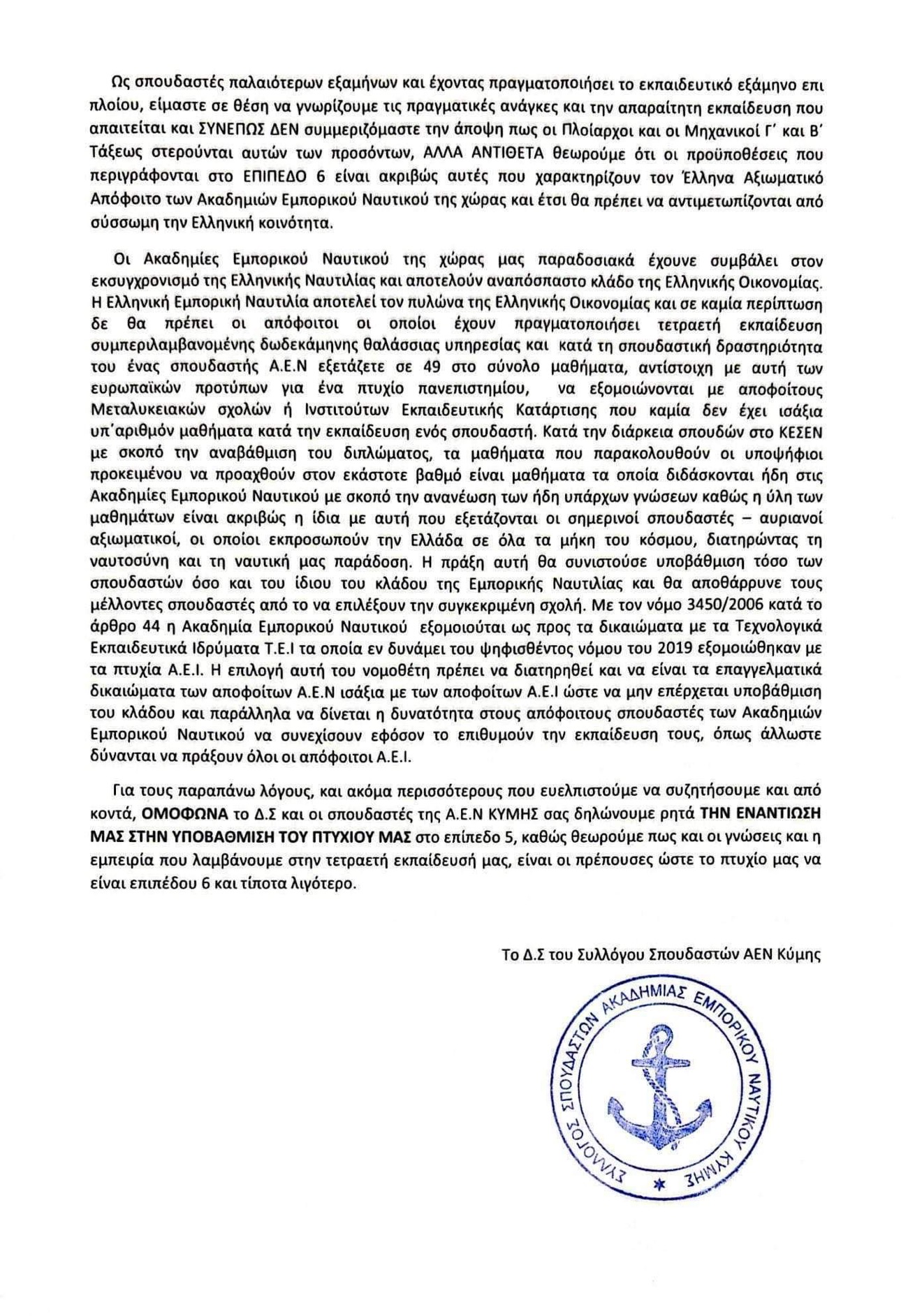 Υποβάθμιση ναυτικής Εκπαίδευσης: Επιστολή στο ίδρυμα Ευγενίδου και στο υπουργείο Ναυτιλίας από τους σπουδαστές της ΑΕΝ Κύμης