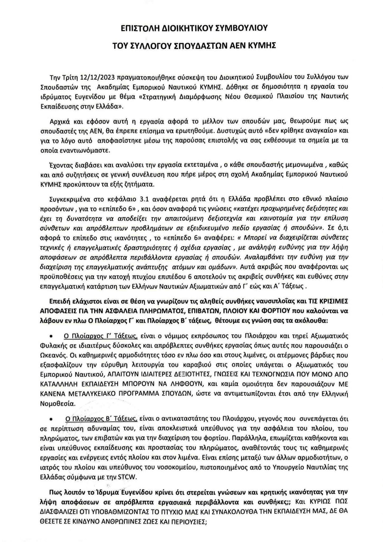 Υποβάθμιση ναυτικής Εκπαίδευσης: Επιστολή στο ίδρυμα Ευγενίδου και στο υπουργείο Ναυτιλίας από τους σπουδαστές της ΑΕΝ Κύμης