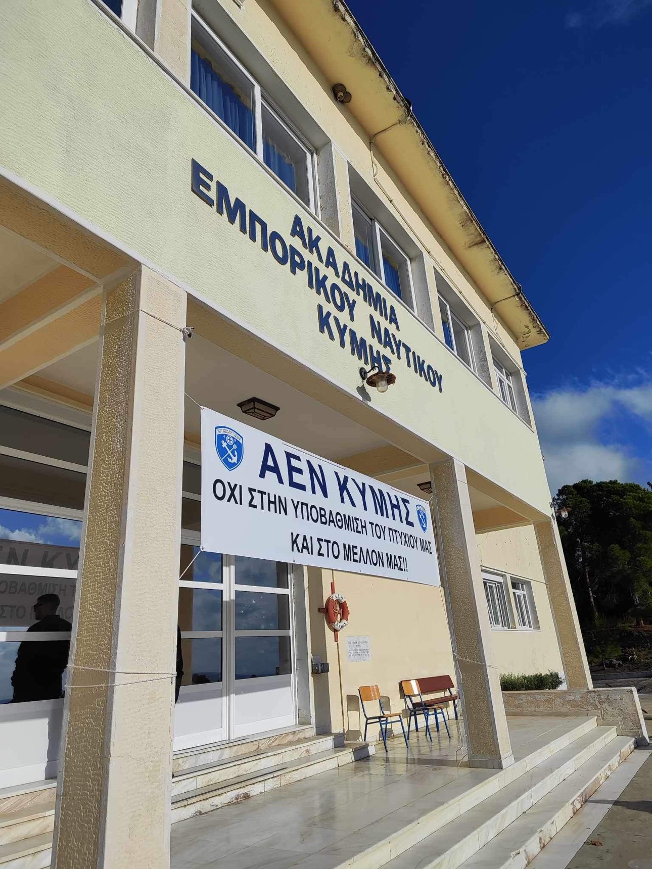 Υποβάθμιση ναυτικής Εκπαίδευσης: Επιστολή στο ίδρυμα Ευγενίδου και στο υπουργείο Ναυτιλίας από τους σπουδαστές της ΑΕΝ Κύμης