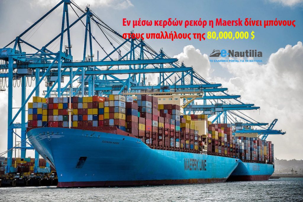 Εν μέσω κερδών ρεκόρ η Maersk δίνει μπόνους στους υπαλλήλους της 80 εκατομμύρια δολάρια