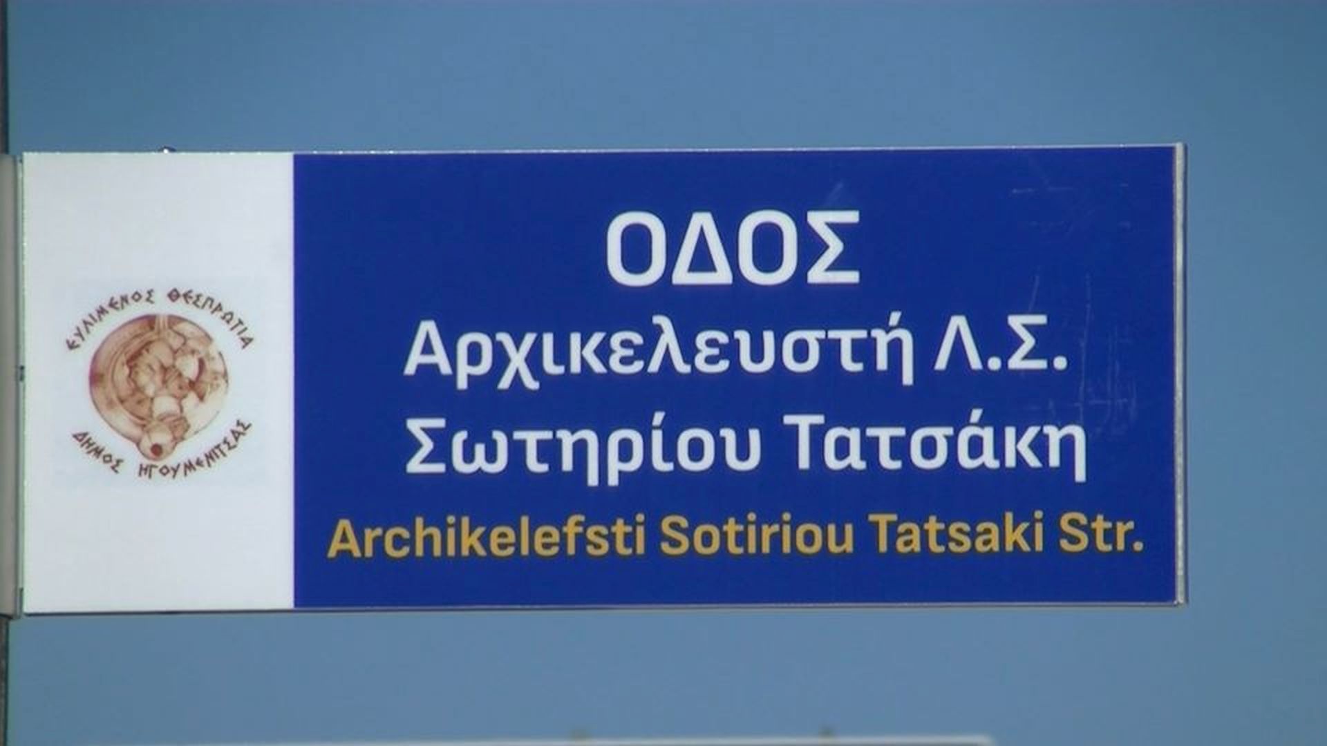 Mετονομασία οδού προς τιμή του Αρχικελευστή Λ.Σ.