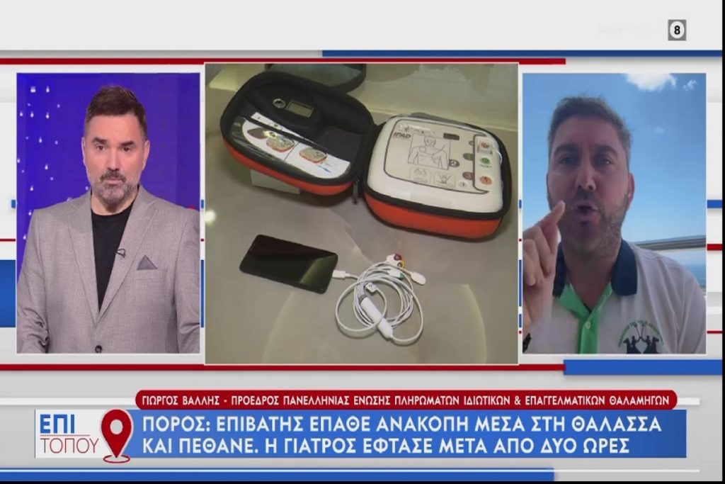 «Δεν επιτρέπεται σε πλοία που μεταφέρουν χιλιάδες επιβάτες να μην έχουν τηλεκαρδιογράφο και απινιδωτή υποχρεωτικά»