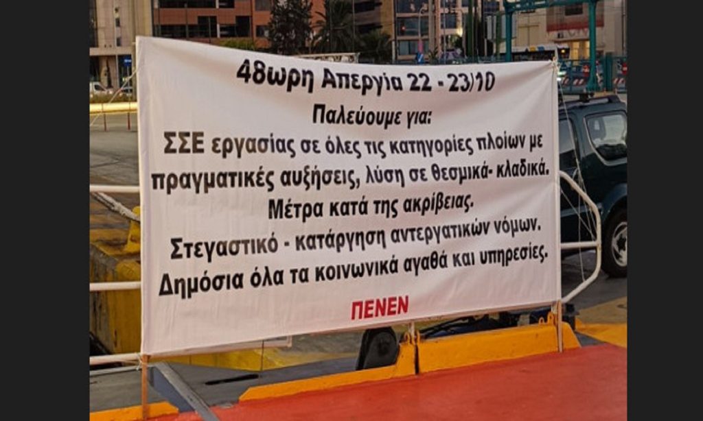 ΠΕΝΕΝ: Καθολική η συμμετοχή στην 48ωρη απεργία