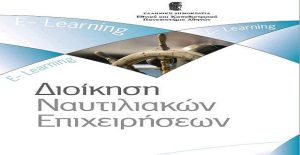 dioikisi_nautiliakon_epixeiriseon