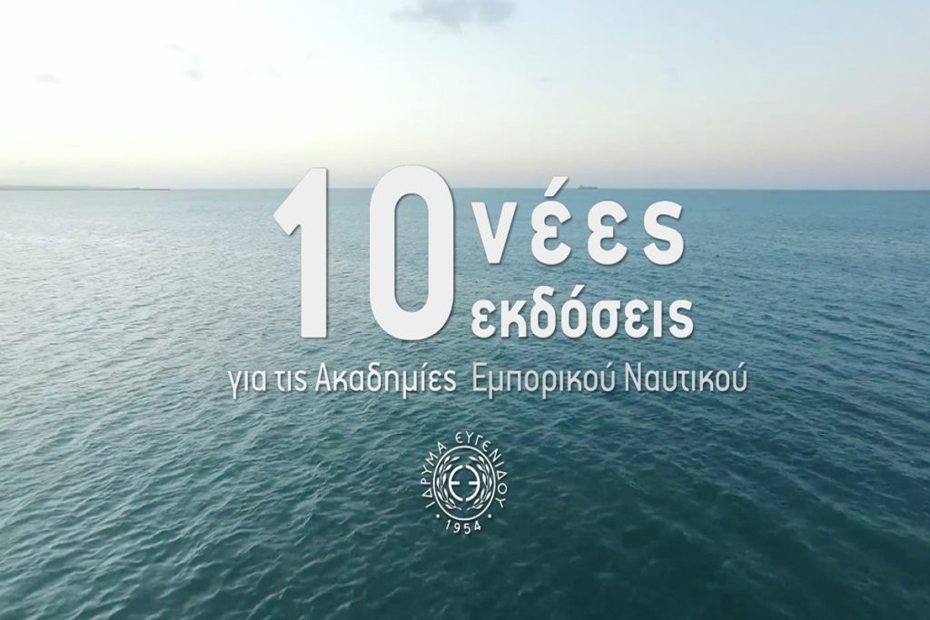 10 νέες εκδόσεις για τους σπουδαστές και τις σπουδάστριες των Ακαδημιών Εμπορικού Ναυτικού