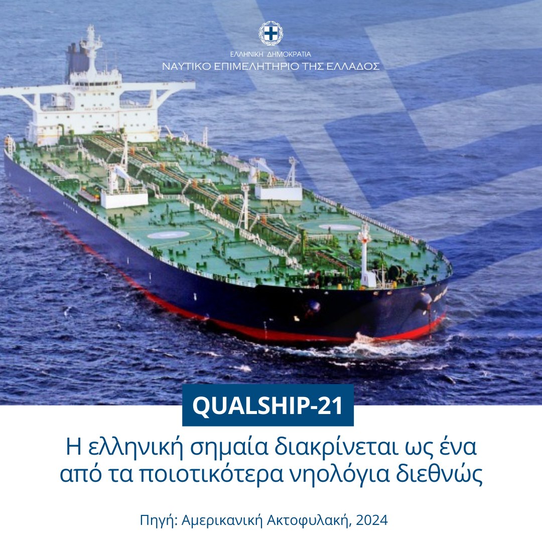 «Υψηλά στάνταρ ασφαλείας πληρούν τα ελληνικά πλοία»