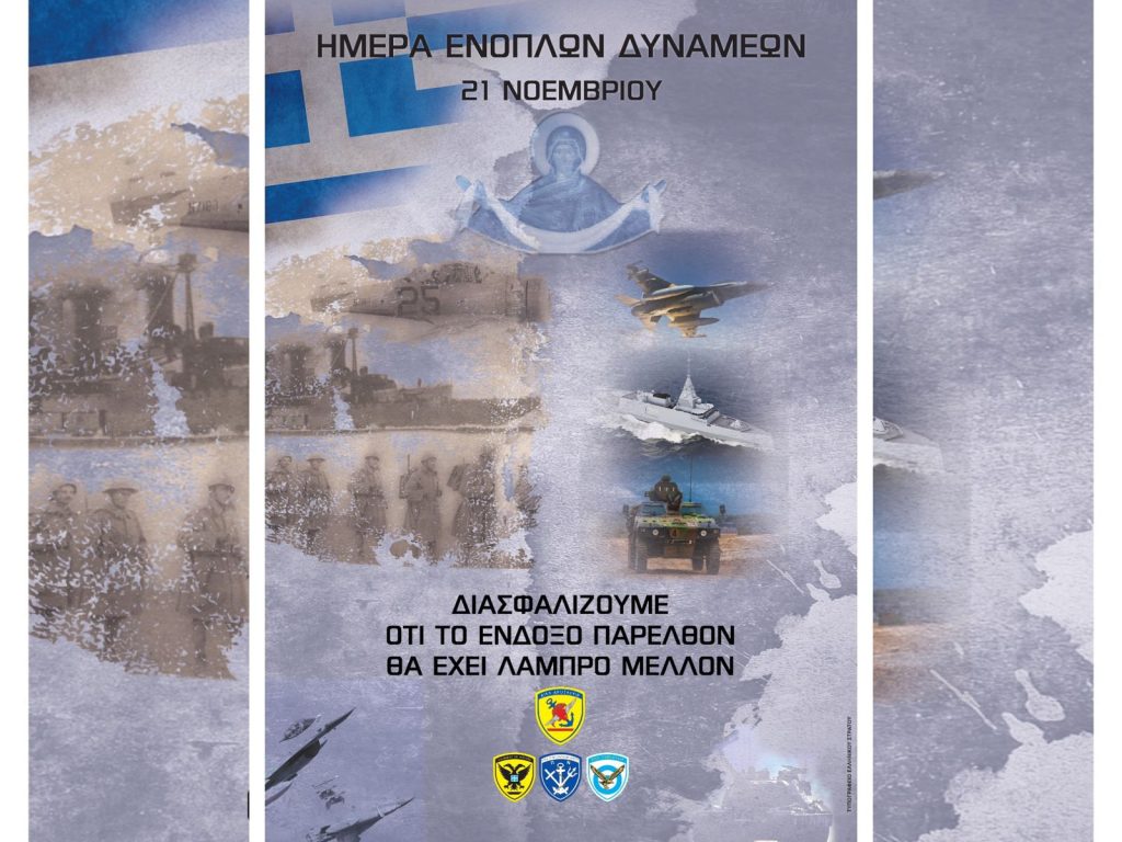 21 Νοεμβρίου, Ημέρα Εορτασμού των Ενόπλων Δυνάμεων και των Εισοδίων της Θεοτόκου!
