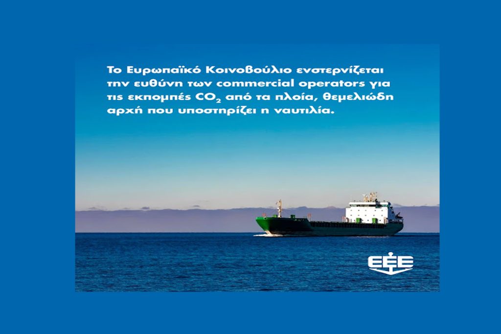 Ένωση Ελλήνων Εφοπλιστών για την ευθύνη των commercial operators για τις εκπομπές CO2