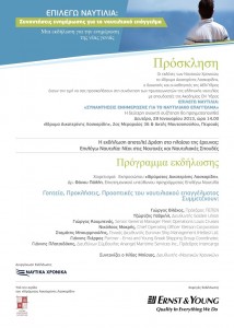 Η Ελληνική Ναυτιλία συζητά με τους νέους της