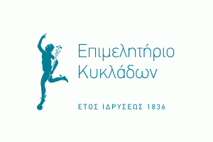 Επιστολή του Επιμελητηρίου Κυκλάδων προς την ΠΝΟ