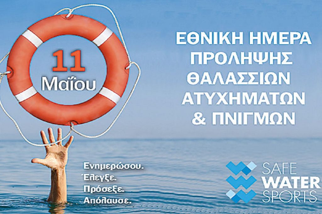 11 Μαΐου: Εθνική Ημέρα Πρόληψης Θαλάσσιων Ατυχημάτων και Πνιγμών