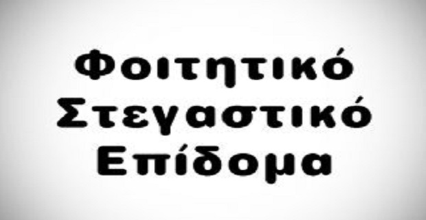 foititiko_stegastiko_epidoma_dikaiologitika_