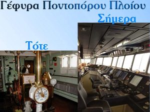 gefyra_ploiou_nautilia_