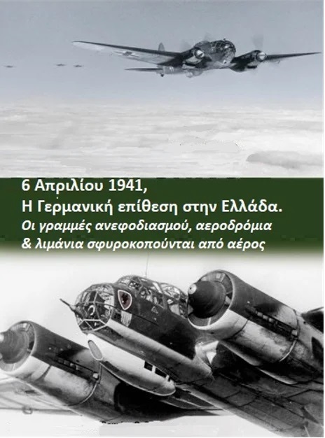 6 Απριλίου 1941: Το πρωί εισβολή με τανκς ... το βράδυ αεροπορικός βομβαρδισμός