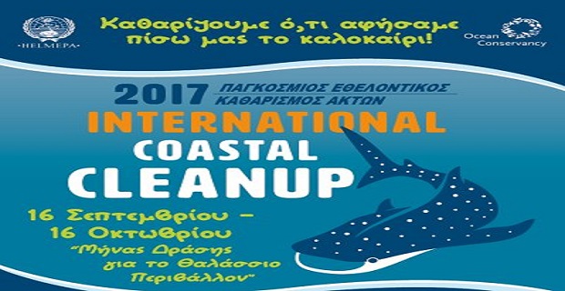 Πάρτε μέρος στον Παγκόσμιο Εθελοντικό Καθαρισμό Ακτών, 16 Σεπτεμβρίου - 16 Οκτωβρίου 2017