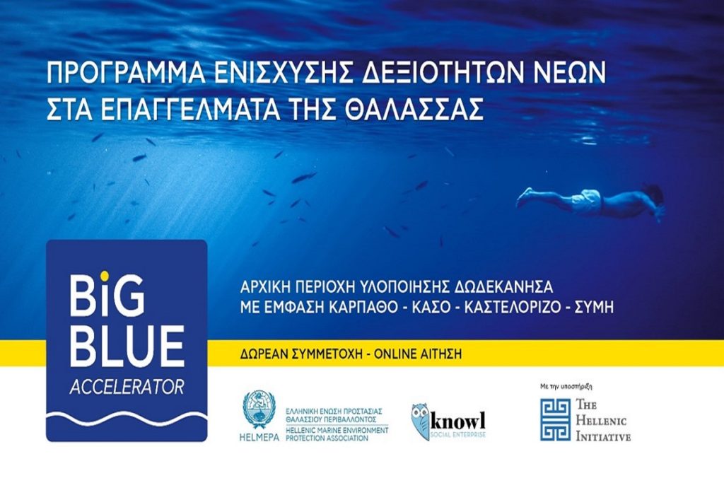 Πρόγραμμα ενίσχυσης δεξιοτήτων νέων στα επαγγέλματα της θάλασσας