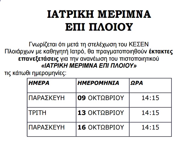 iatriki_merimna_epitou_ploiou_