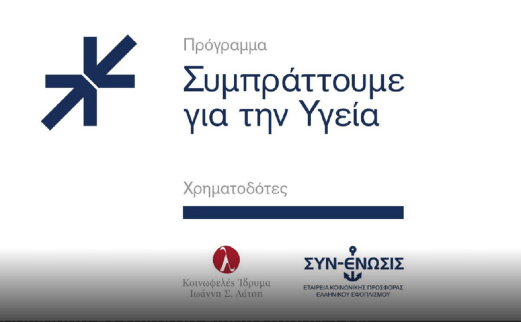 Ίδρυμα Λάτση και ΣΥΝ-ΕΝΩΣΙΣ: Συμπράττουμε για την υγεία