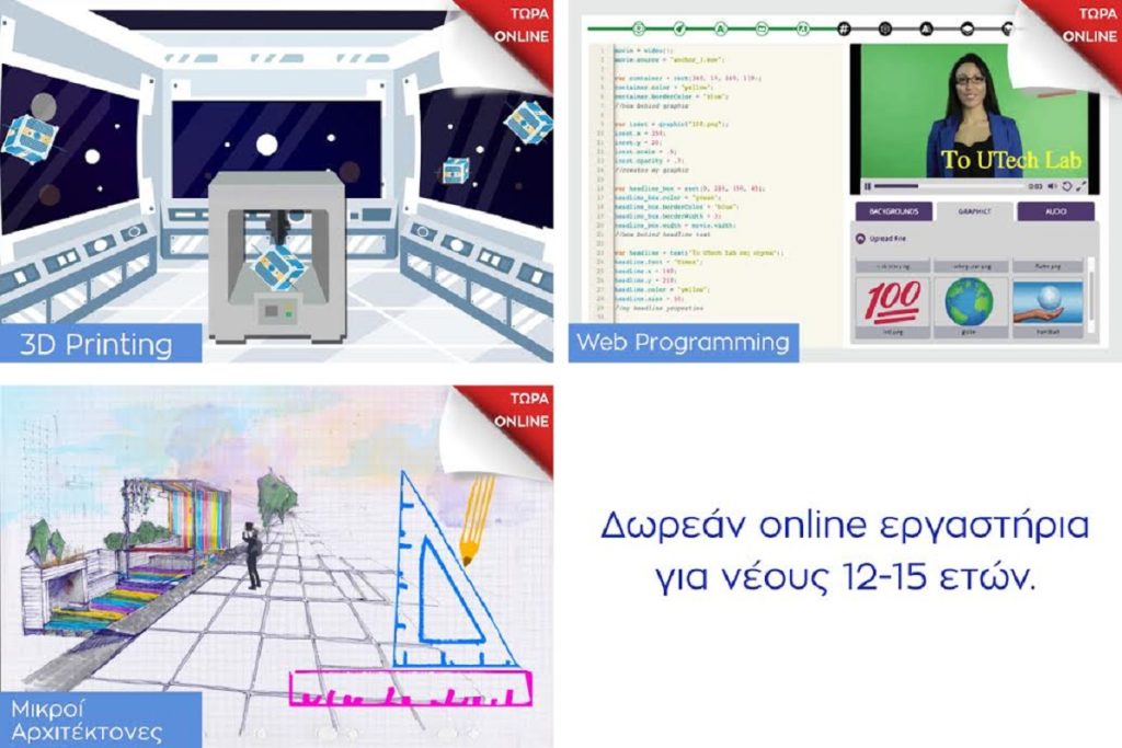 Εργαστήρια για νέους/ες 12-15 ετών από το UTech Lab του Ιδρύματος Ευγενίδου
