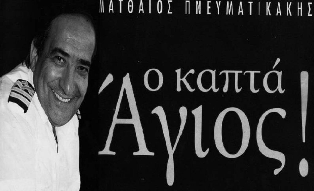 "Έφυγε" ο Καπετάν Μαθιός, ο «Άγιος» καπετάνιος του Αιγαίου