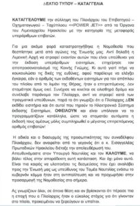 ΚΑΤΑΓΓΕΛΙΑ Π.Ε.Π.Ε.Ν., για την σύλληψη του Πλοιάρχου του “POWER JET”