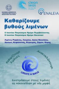 Καθαρίζουμε βυθούς λιμένων – Ανακυκλώνουμε – Επιστρέφουμε στους λιμένες τα «σκουπίδια» με νέα μορφή