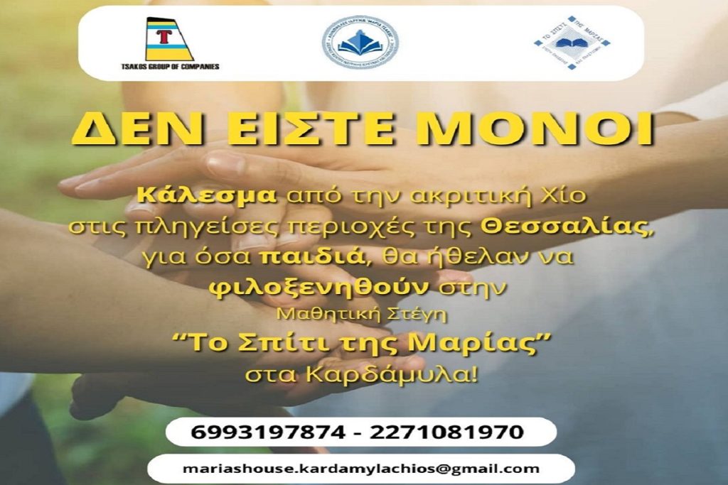 Ίδρυμα «Μαρία Τσάκος»: Συνεχίζει την έμπρακτη στήριξη των πλημμυροπαθών