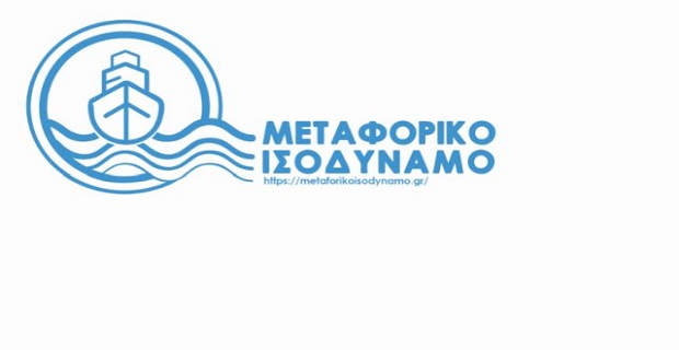 Γεγονός το Μεταφορικό Ισοδύναμο σε όλα τα νησιά. Άνοιξε η πλατφόρμα του μέτρου για εγγραφές των κατοίκων όλης της νησιωτικής Ελλάδας