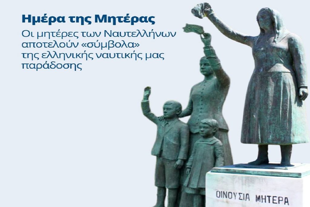 ΝΕΕ: «Οι μητέρες των Ναυτελλήνων αποτελούν “σύμβολα” της Ελληνικής Ναυτικής μας παράδοσης»